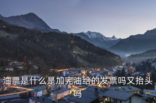 電子油票余額是什么，電子金額是甚么