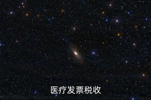 2016年醫(yī)院繳納什么稅，醫(yī)療發(fā)票稅收