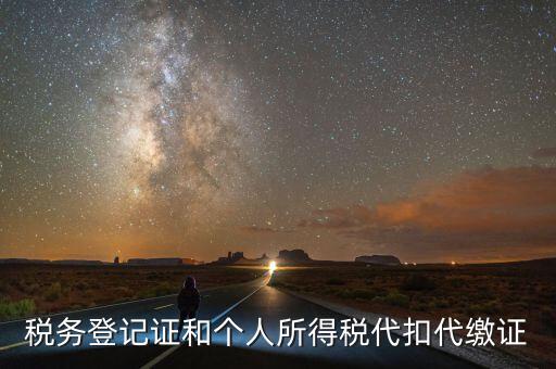 扣繳稅款登記證是什么意思，新稅務(wù)登記證是做甚么用的