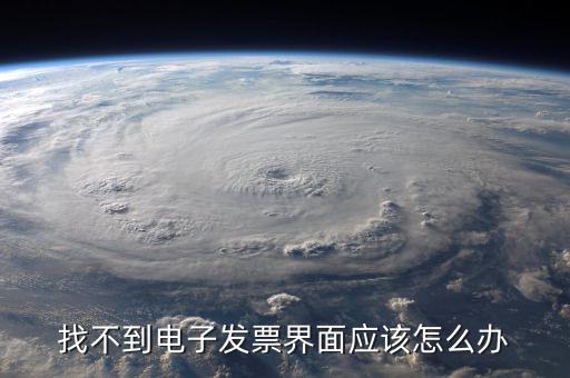 為什么電子發(fā)票找不到，我在天貓買東西開的電子發(fā)票什么看不到