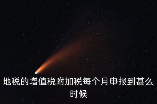 附加稅都什么時候申報，各種稅種的報稅時間和繳款時間