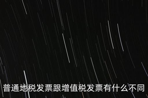 地稅的發(fā)票都有什么區(qū)別，地稅票與國稅票的區(qū)別是什么啊