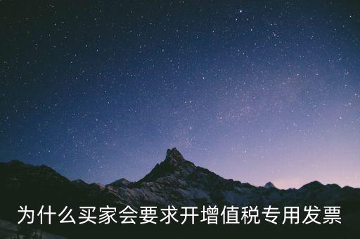 為什么要開增值稅，為什么買家會(huì)要求開增值稅專用發(fā)票