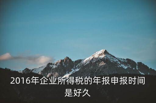 2016年新辦企業(yè)什么時候開始報稅，新公司成立后何時開始報稅