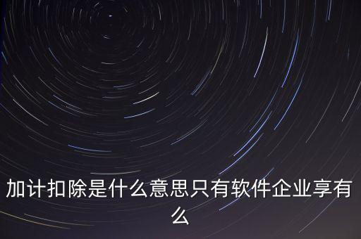 增值稅加計(jì)扣除是什么意思，加計(jì)扣除的翻譯是什么意思