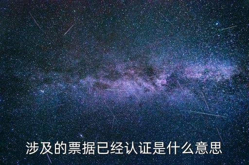 票據(jù)查驗(yàn)是什么意思，涉及的票據(jù)已經(jīng)認(rèn)證是什么意思