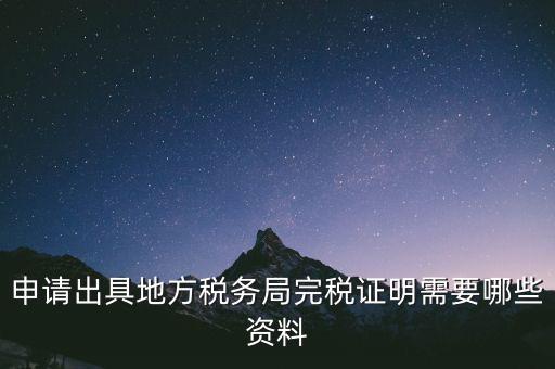 完稅證明能證明什么資料，個體工商戶完稅證的證明需要什么材料