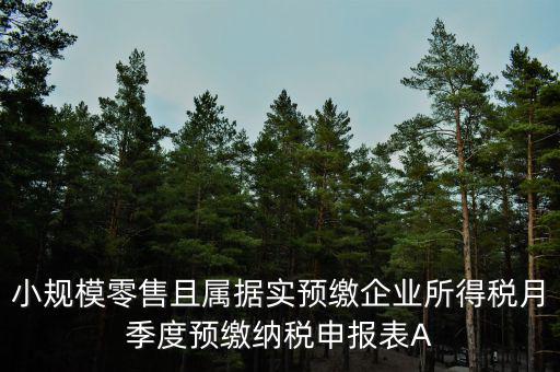 據(jù)實預繳是什么意思，預繳是什么意思