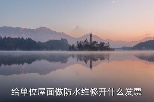 房屋維修 材料開什么稅，修理房屋橋梁道路等不動產(chǎn)交什么稅