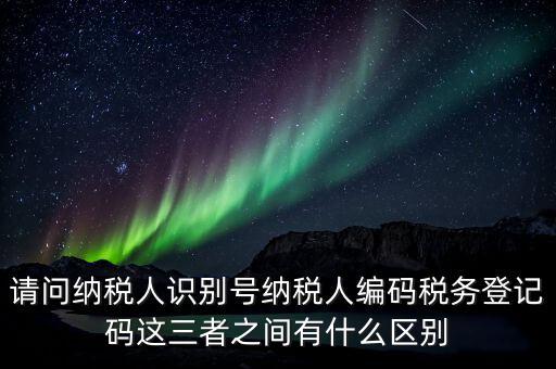 稅收編碼影響什么不同，納稅編碼和稅務(wù)登記號碼有什么不同