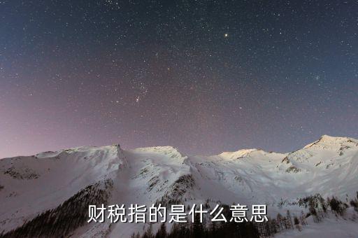 互聯(lián)網(wǎng)財稅銷售是什么意思，網(wǎng)絡銷售款是什么意思