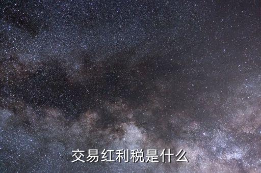 什么是紅利稅補(bǔ)扣，什么叫股息紅利稅補(bǔ)繳我7月22日賣了1000股的中信國安都還沒