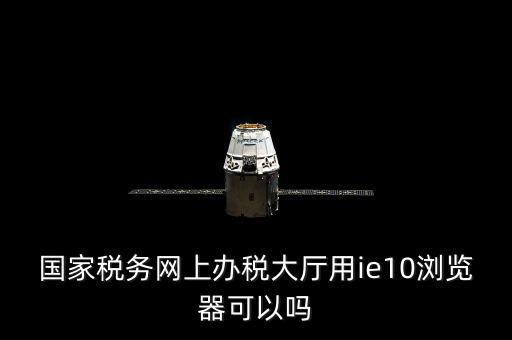 網(wǎng)絡(luò)發(fā)票用什么瀏覽器，網(wǎng)上下 載的電子發(fā)票用什么軟件打開