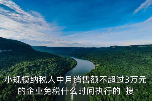 3萬免稅政策什么時間結束，小規(guī)模3萬元以下免稅什么時候l恢復
