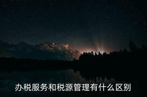 辦稅平臺是什么意思，稅收中價格平臺是什么意思