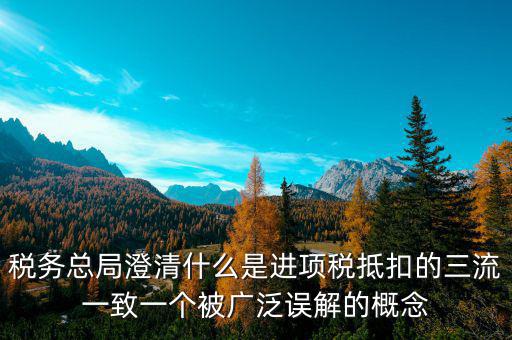 什么是稅務(wù)三流合一，增值稅三流合一指的是