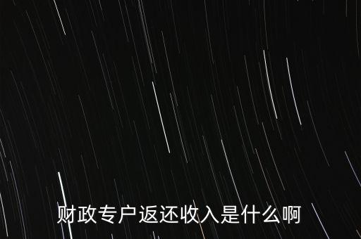 什么是財政返還，什么是事業(yè)單位的財政返還額度