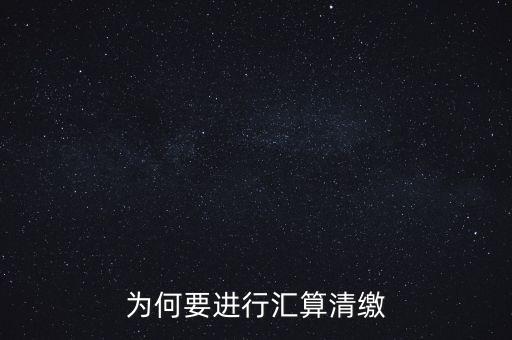 為什么年終匯算清繳，為什么年底要進(jìn)行企業(yè)所得匯算清繳