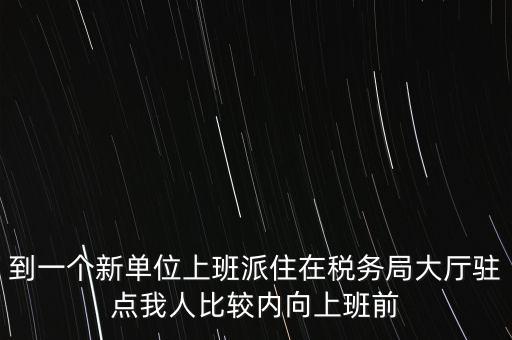 稅局駐點是什么，駐點是點嗎