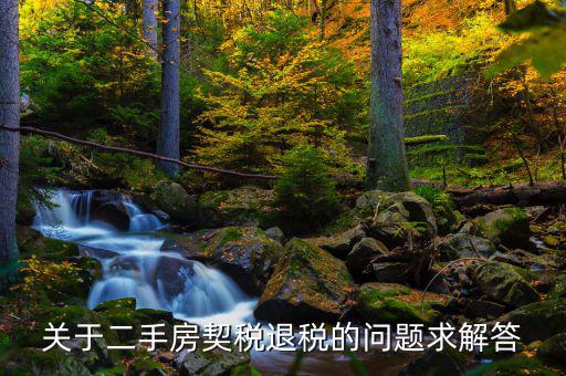 關(guān)于二手房契稅退稅的問(wèn)題求解答