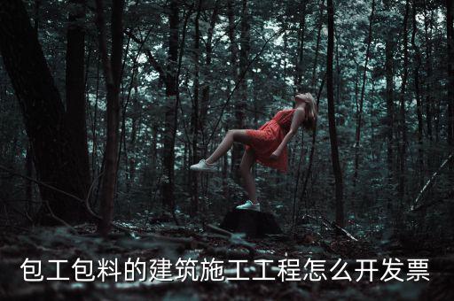 工程合同開什么票，工程費使用哪種發(fā)票