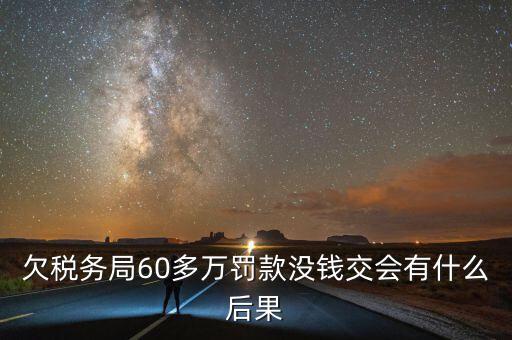 稅務(wù)欠下一萬(wàn)多有什么，欠國(guó)稅140萬(wàn)會(huì)怎樣處罰
