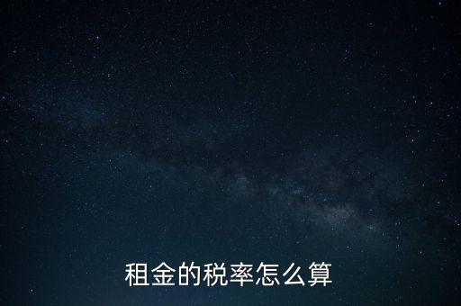 租金按什么收稅，租房子要交哪些稅