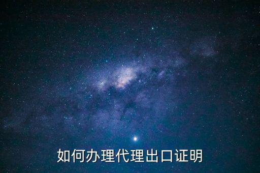 為什么開代理出口證明，生產(chǎn)型企業(yè)能不能做代理出口業(yè)務(wù)為什么