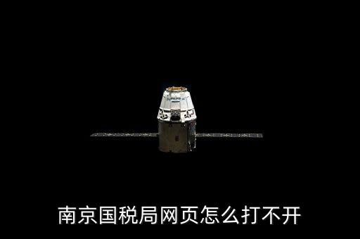 南京國稅為什么上不去，為什么今天南京國稅網(wǎng)登不上去被黑了