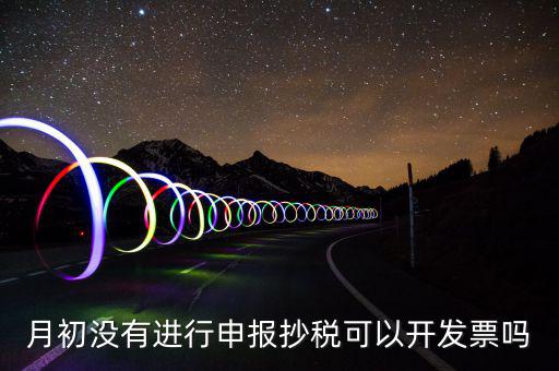 月初沒(méi)有抄稅就開(kāi)票有什么提醒嗎，金稅盤(pán)月初沒(méi)有報(bào)稅的情況下開(kāi)票有什么影響