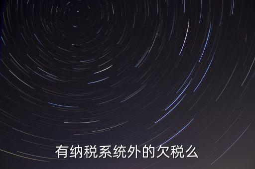安徽欠稅公告是什么意思，有納稅系統(tǒng)外的欠稅么