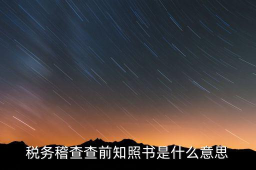 稽查局協(xié)查什么意思，稅務(wù)局發(fā)協(xié)查條到公司什么意思啊