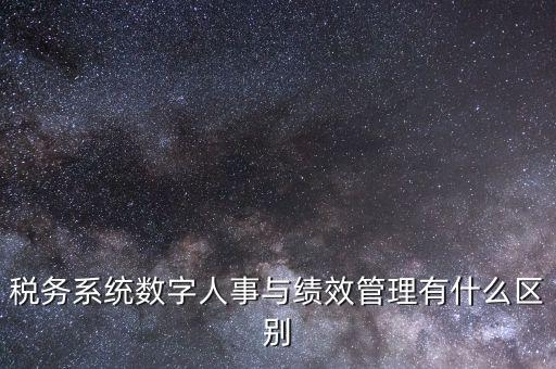 國(guó)稅的績(jī)效考核是什么，稅收籌劃的績(jī)效評(píng)估應(yīng)考察哪些問(wèn)題