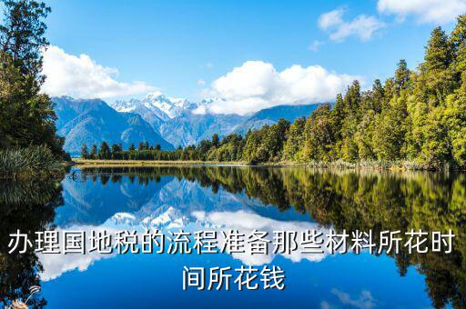 國地稅主要辦什么資料，國稅和地稅的都要辦都需要帶什么資料且一般辦理多長時間的納稅