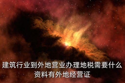 外經(jīng)證地稅該交什么資料，2017年開好外經(jīng)證繳稅時(shí)拿什么