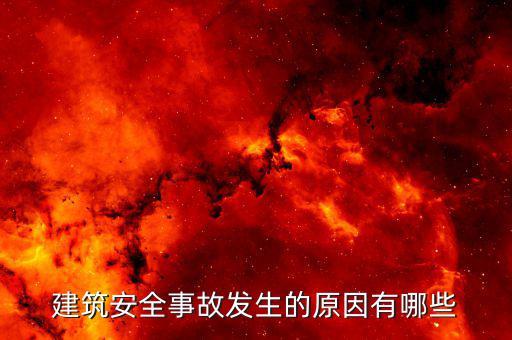 建筑服務發(fā)生地是什么原因，建筑安全事故發(fā)生的原因有哪些