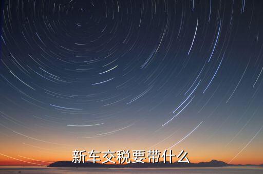 辦期稅需要準備什么，新房交契稅需要什么資料