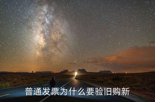 驗(yàn)舊處理是什么意思，驗(yàn)舊的發(fā)票是會退給自己還是要上交給稅務(wù)局