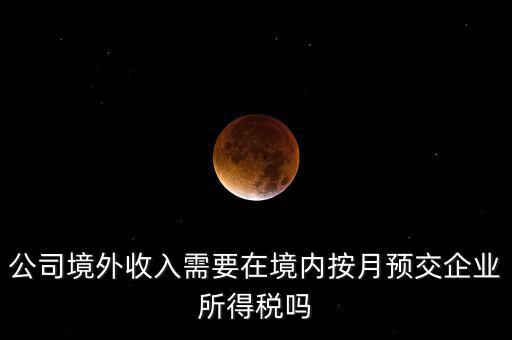 境外支付工資交什么稅，外籍人員工資薪金的個人所得稅稅前扣除標(biāo)準(zhǔn)是多少