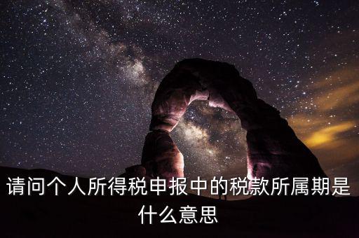 報(bào)稅所屬期是填什么，增值稅納稅申報(bào)表怎么填稅款所屬期