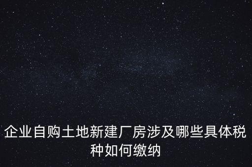 自建廠房需要交什么稅，自建廠房需要交哪些稅