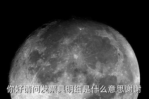 發(fā)票個(gè)人明細(xì)什么意思，發(fā)票和明細(xì)