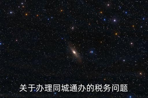 什么是地稅同城通辦，稅務(wù)機(jī)關(guān)同城通辦的英文怎么說
