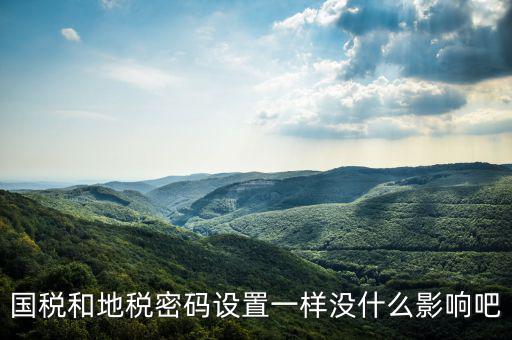 重置地稅密碼需要什么影響嗎，如地稅申報(bào)信息已完成點(diǎn)重置會(huì)怎樣