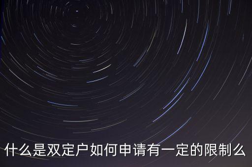 什么是國稅非雙定戶，什么是雙定戶如何申請(qǐng)有一定的限制么
