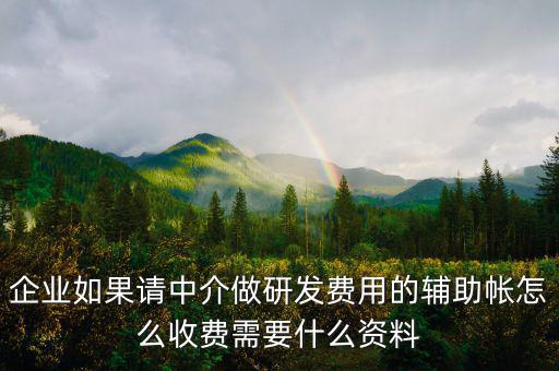 研發(fā)費(fèi)用輔助賬是什么，研發(fā)費(fèi)用輔助賬和研發(fā)費(fèi)用專項審計的區(qū)別