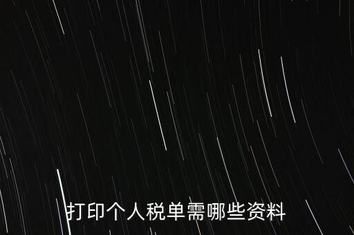 打印個(gè)稅需要什么資料，怎么打印個(gè)稅證明需要什么資料到哪里可以打印