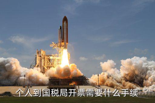 開通國(guó)稅需要什么手續(xù)，怎樣辦理國(guó)稅