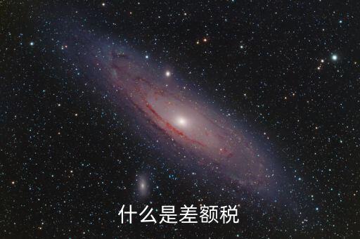 什么情況收差額稅，什么是差額稅