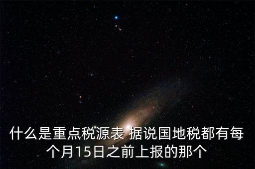 什么是重點(diǎn)稅源，重點(diǎn)稅源科 是什么意思